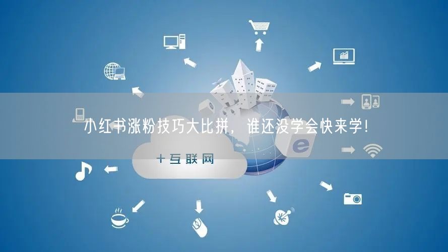 小红书涨粉技巧大比拼，谁还没学会快来学！